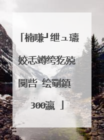 楠嗛┘绁ュ瓙 姣忎竴绔犵殑闃呰�绘劅鎮� 300瀛�