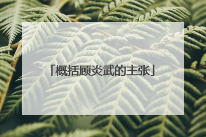 概括顾炎武的主张