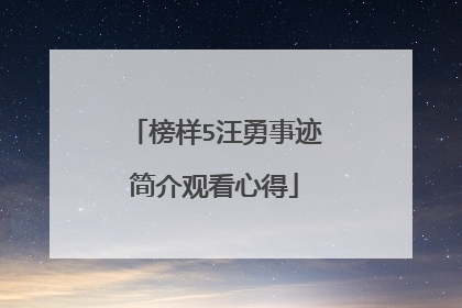 榜样5汪勇事迹简介观看心得