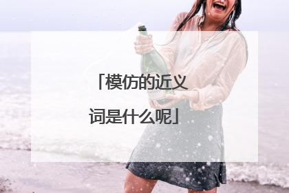 模仿的近义词是什么呢