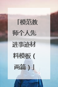 模范教师个人先进事迹材料模板（两篇）