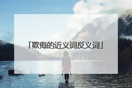 欺侮的近义词反义词