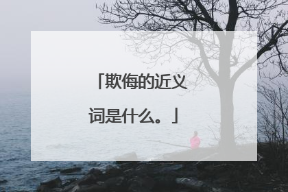 欺侮的近义词是什么。