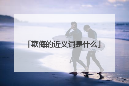 欺侮的近义词是什么