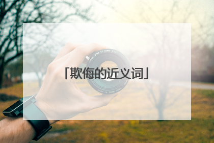 欺侮的近义词