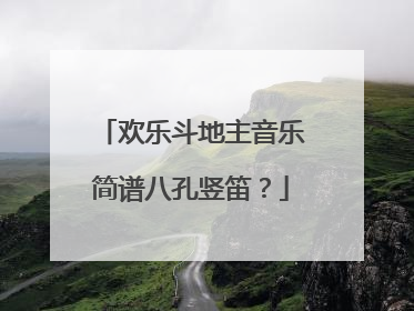 欢乐斗地主音乐简谱八孔竖笛？