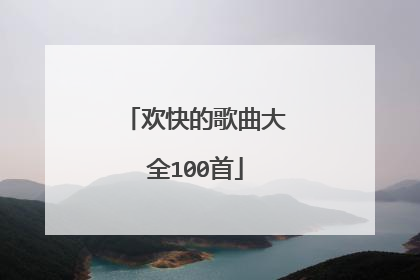 欢快的歌曲大全100首