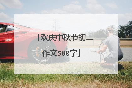 欢庆中秋节初二作文500字