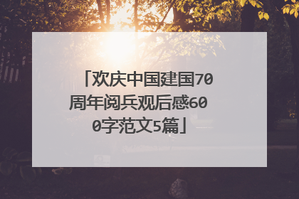 欢庆中国建国70周年阅兵观后感600字范文5篇