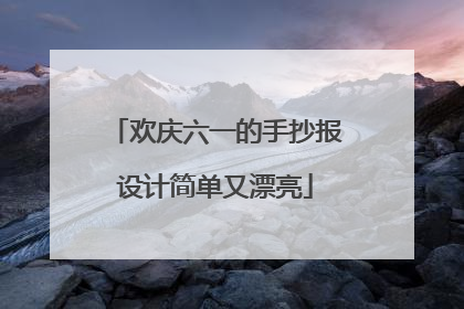 欢庆六一的手抄报设计简单又漂亮