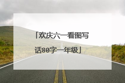 欢庆六一看图写话80字一年级