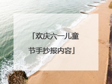 欢庆六一儿童节手抄报内容