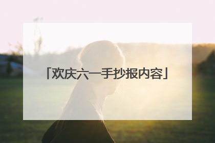 欢庆六一手抄报内容