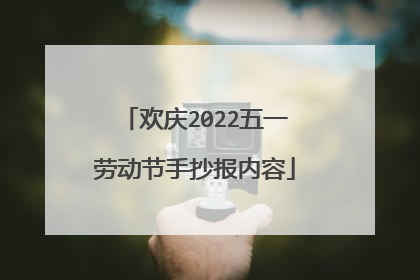 欢庆2022五一劳动节手抄报内容