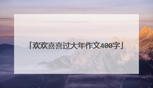 欢欢喜喜过大年作文400字