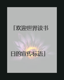 欢迎世界读书日的宣传标语