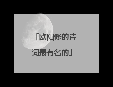 欧阳修的诗词最有名的