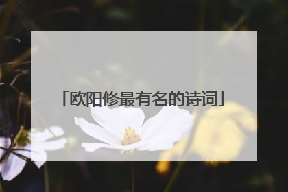 欧阳修最有名的诗词
