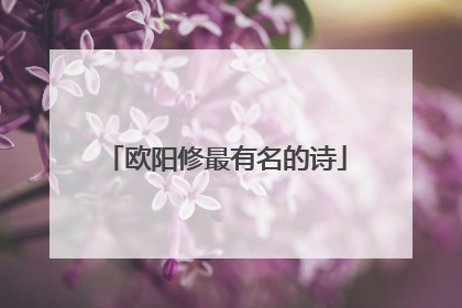 欧阳修最有名的诗