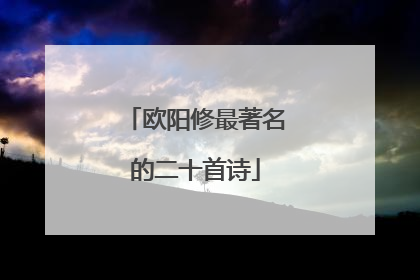 欧阳修最著名的二十首诗
