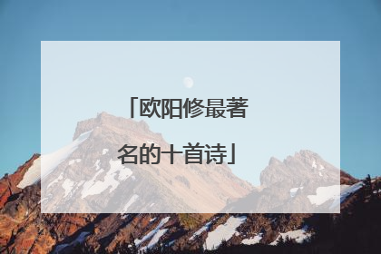 欧阳修最著名的十首诗