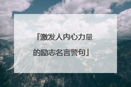 激发人内心力量的励志名言警句