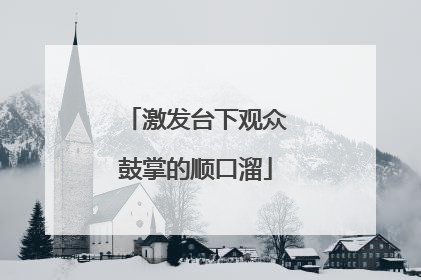 激发台下观众鼓掌的顺口溜