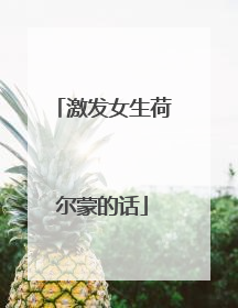 激发女生荷尔蒙的话