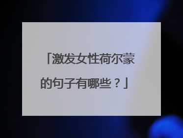 激发女性荷尔蒙的句子有哪些?