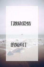 激励爱情的短句