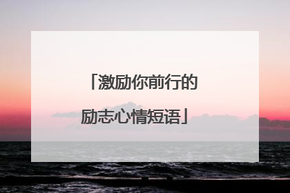 激励你前行的励志心情短语