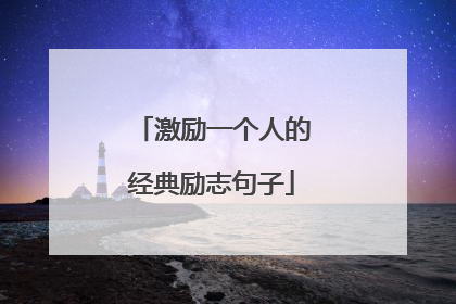 激励一个人的经典励志句子