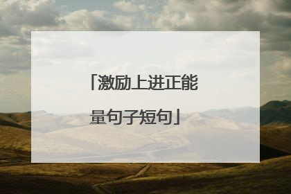 激励上进正能量句子短句