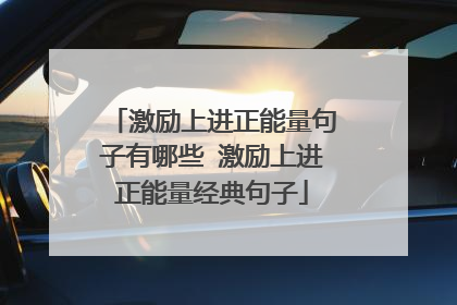 激励上进正能量句子有哪些 激励上进正能量经典句子