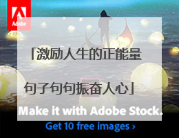 激励人生的正能量句子句句振奋人心