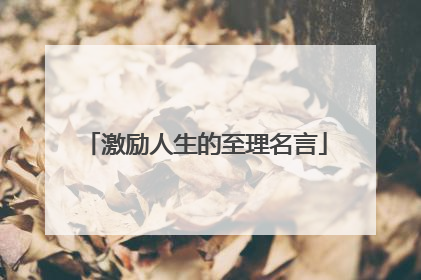 激励人生的至理名言