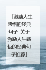 激励人生感悟的经典句子 关于激励人生感悟的经典句子推荐