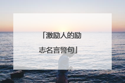 激励人的励志名言警句