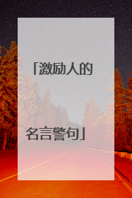 激励人的名言警句