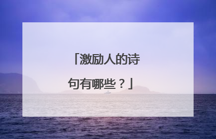 激励人的诗句有哪些？