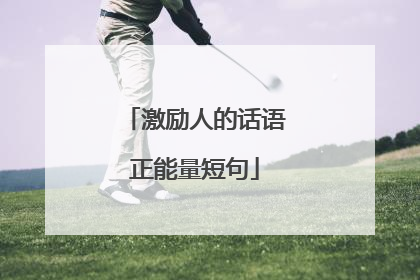 激励人的话语正能量短句