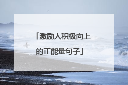 激励人积极向上的正能量句子