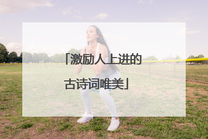 激励人上进的古诗词唯美