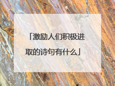 激励人们积极进取的诗句有什么