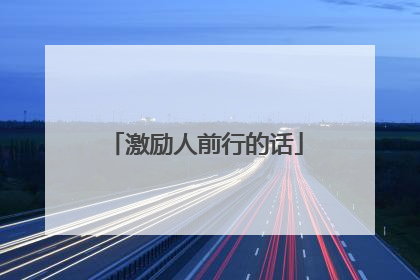 激励人前行的话