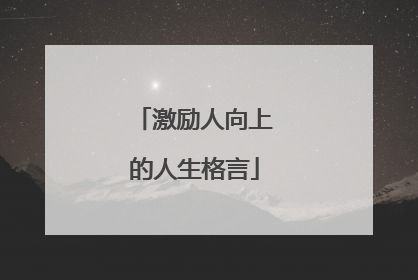 激励人向上的人生格言