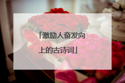 激励人奋发向上的古诗词