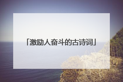 激励人奋斗的古诗词