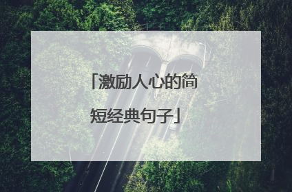 激励人心的简短经典句子