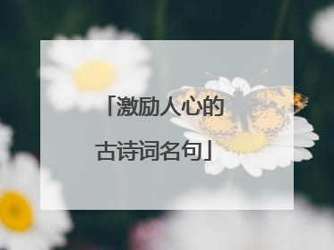 激励人心的古诗词名句